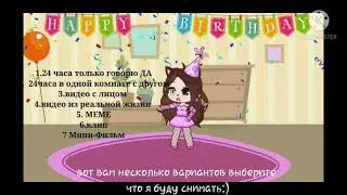 ||что мне снимать?||опрос||•Samiko•||{Gacha club}||