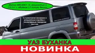 Новая УАЗ "БУХАНКА" 2020☺️!  Первые данные!  Такого ты еще не видел!