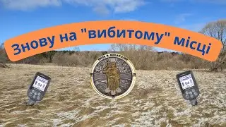 Знову на 