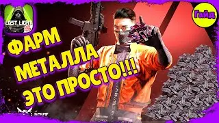 Lost Light – Как фармить металл