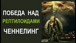 Победа над РЕПТИЛОИДАМИ. Ченнелинг   Техника. Елена Полежаева