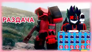 💥НОВЫЙ МИФИК СИГМА стрим РАЗДАЧА💥 в ТТД роблокс | Toilet Tower Defense roblox