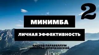 Парабеллум, Мрочковский - МиниМБА - Личная эффективность - Часть 2