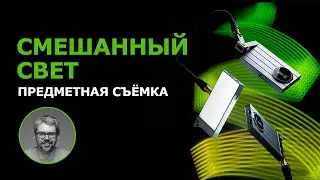 Смешанный свет. Предметная съёмка.