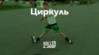 Циркуль | Школа роликов RollerLine Роллерлайн в Москве