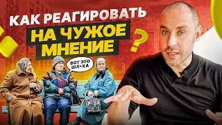 Чужое мнение, когда ты идешь вперед и развиваешься. Совет психолога