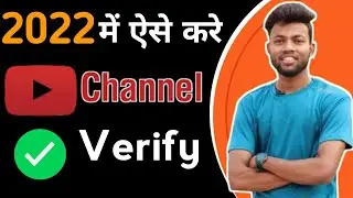youtube channel verify kaise karte hai 2022 | youtube channel verify kaise karte hai in mobile