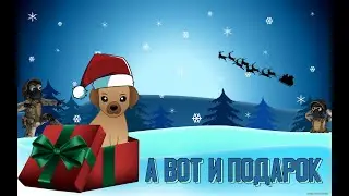 А вот и твой подарочек на 2021 (Старое... скрытое по каким-то причинам)