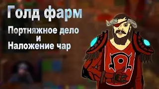 Голдфарм, портняжное дело + наложение чар  World of Warcraft/ WoW Gold farm