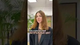 Для девушек которые хотят уйти от блонда😏