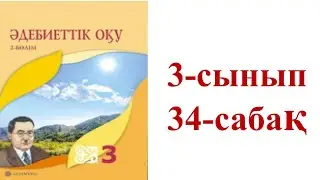 Әдебиеттік оқу 3-сынып 34-сабақ
