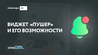 Виджет «Пушер» — дополнительные уведомления в amoCRM