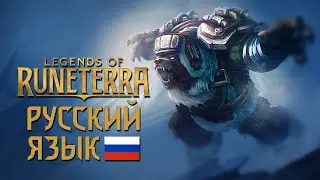 Как поставить русский язык в Legends of Runeterra