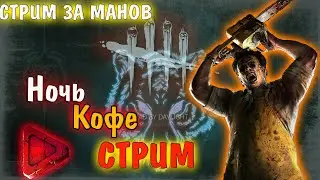 Dead by Daylight - Ночь, Кофе, Стрим! НОВЫЙ АРХИВ! Дбд стрим