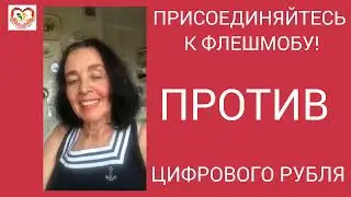 Цифровой рубль ! Жизнь или кошелек ! Флешмоб 🆘🆘🆘🆘🆘🆘🆘