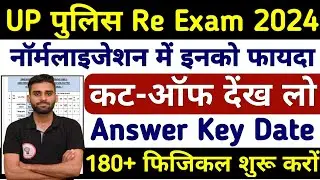 UP Police Re Exam Cutoff UP POLICE Safe Score#uppolice #reexam #uppolicereexamcutoff #uppolicecutoff