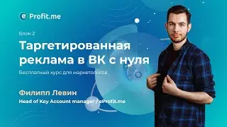 Таргетированная реклама в ВК с нуля / Блок 2