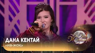 Дана Кентай – «Иә-жоқ»