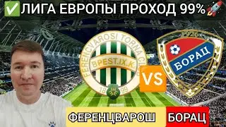 Ференцварош Борац Баня Лука прогноз обзор Лига Европы УЕФА