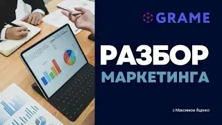 Разбор маркетинга GRAME с Максимом Яценко