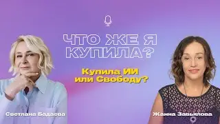 Цикл интервью «Что я купила?». Выпуск 5
