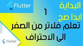 1- Mastering Flutter: A Comprehensive Guide to Learn Flutter تعلم فلاتر