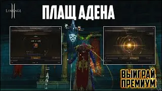 Сколько адены уйдет на заточку плаща с +10 на +18? Точу магический плащ Адена в Lineage 2 на оффе.