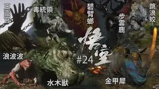 《黑神話：悟空》 #24 ［預告短片］