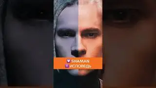 ШАМАН ИСПОВЕДЬ. О ЧЕМ ЭТОТ КЛИП? EP.1