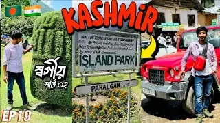 Iceland Park || স্বর্গীয় Kashmir পার্ট ০২ ॥ Pahelgam 🇧🇩EP 19🇮🇳