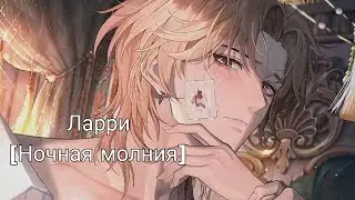 Life makeover| Ларри| Ночная молния