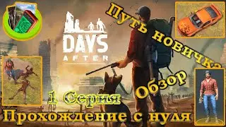 Days After 1 Серия Прохождение с нуля (путь новичка, обзор, крафт, ангар, башня, машина и прочее)