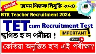 TET cum Recruitment Test | Exam Postponed | New Date of Exam | BTR GT/PGT Recruitment | @EduCareGK