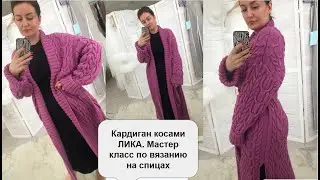 Кардиган косами ЛИКА. Мастер класс по вязанию спицами. Размеры от 42 до 72