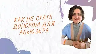 Как не стать донором для абьюзера