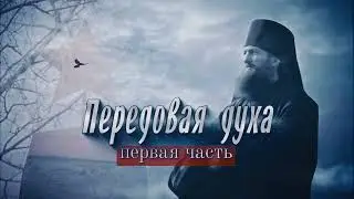 Передовая Духа Часть 1- документальный фильм | 