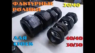 Фактурные ролики для стоек 40на20 40на40 30на30 для бока подготовки профильной трубы РЕЛЬЕФ