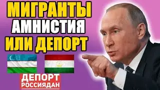 ВНИМАНИЕ МИГРАНТЫ! Легальное нахождение в России до 15 июня. Амнистия до лета. Потом Депорт