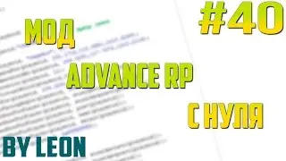 Мод Advance RP с нуля #40 | Урок по созданию сервера SAMP [PAWNO]
