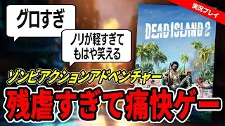 【実況・レビュー】グロすぎ注意！ゾンビアクション『Dead Island 2（デッドアイランド2）』が痛快！【PC／Steam版】