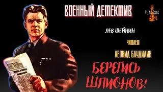 Военный Детектив: БЕРЕГИСЬ ШПИОНОВ! (автор: Лев Шейнин).