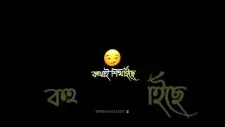 amar baba bolche kokhono karo ta dekhe jolbi na /bangla attitude sayari/alight motion video 