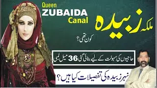 Malka Zubaida kon thi? | Nehr e Zubaida kiyn banai gai ? | malka zubaida ka waqia | Durb e zubaida?