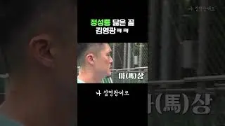 정성룡 닮은 꼴 김영광ㅋㅋ