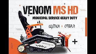 Гусеничный снегоуборщик VENOM MS HD