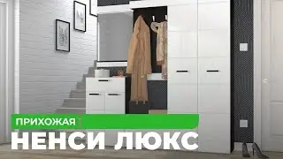 Прихожая  «Ненси Люкс»