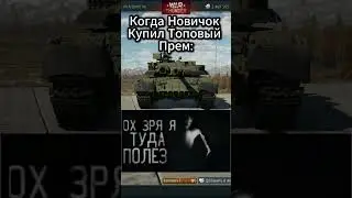 Ох Зря Он Туда Полез в War Thunder #shorts  #warthunder #вартандер #игра #игры #танки