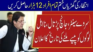 Janch Partal Program || Ehsaas Survey Center || Ehsaas Program || Ehsaas Kafalat Program 2021