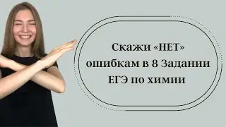 Задание 8 ЕГЭ по химии