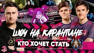 ИГРАЕМ С UOL Gadget и SaNTaS в КТО ХОЧЕТ СТАТЬ ПРЕТЕНДЕНТОМ | Worlds 2020
